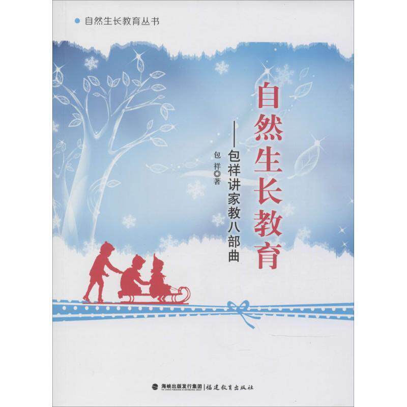 【正版书籍】 自然生长教育--包祥讲家教八部曲 包祥　著 福建教育出版社