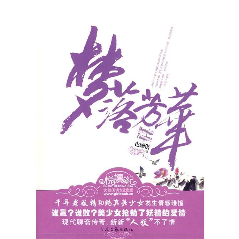 【正版书籍】 梦落芳华 也顾偕 著 河南文艺出版社