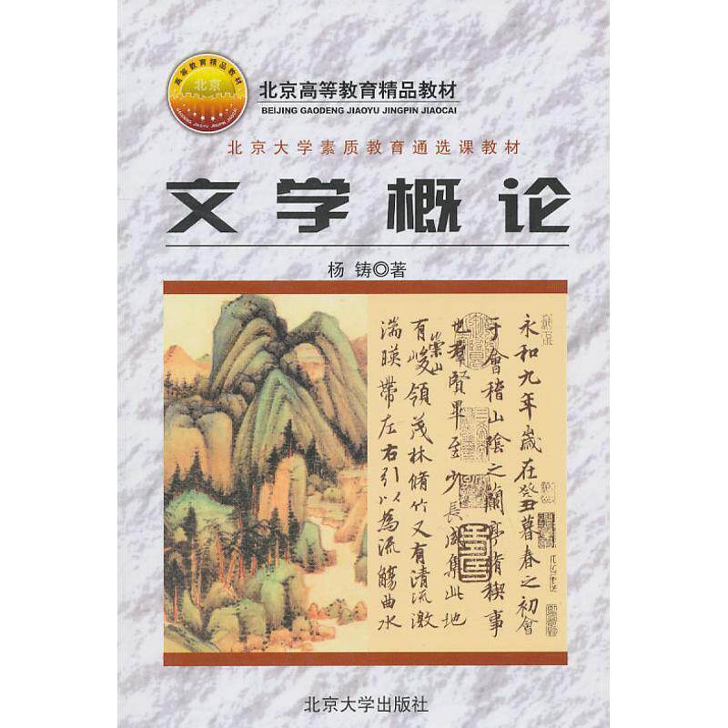 【正版书籍】 文学概论 杨铸 北京大学出版社