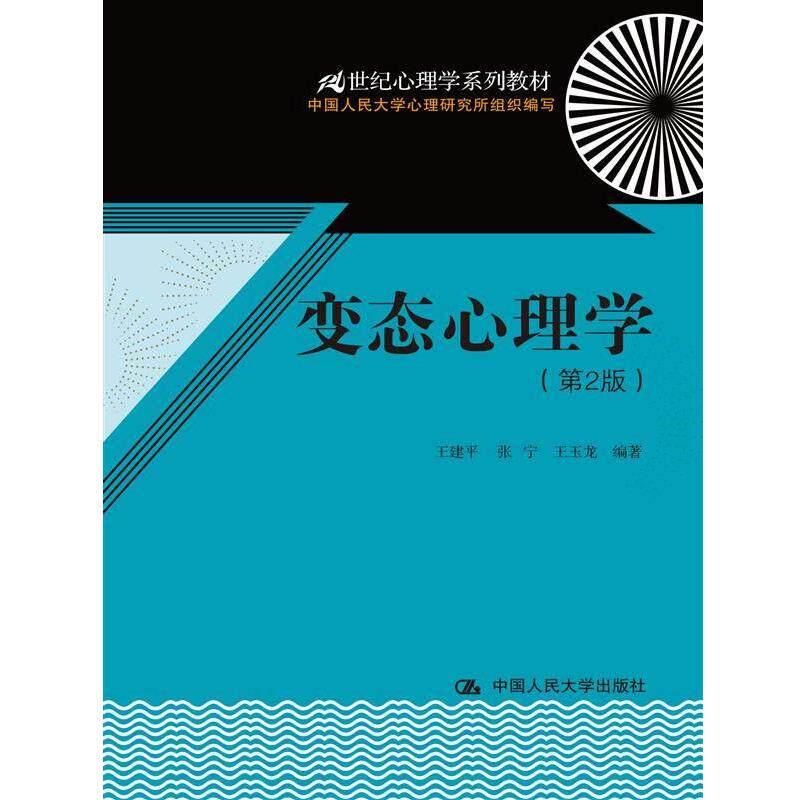【正版书籍】 变态心理学 王建平,张宁,王玉龙 编著 中国人民大学出版社