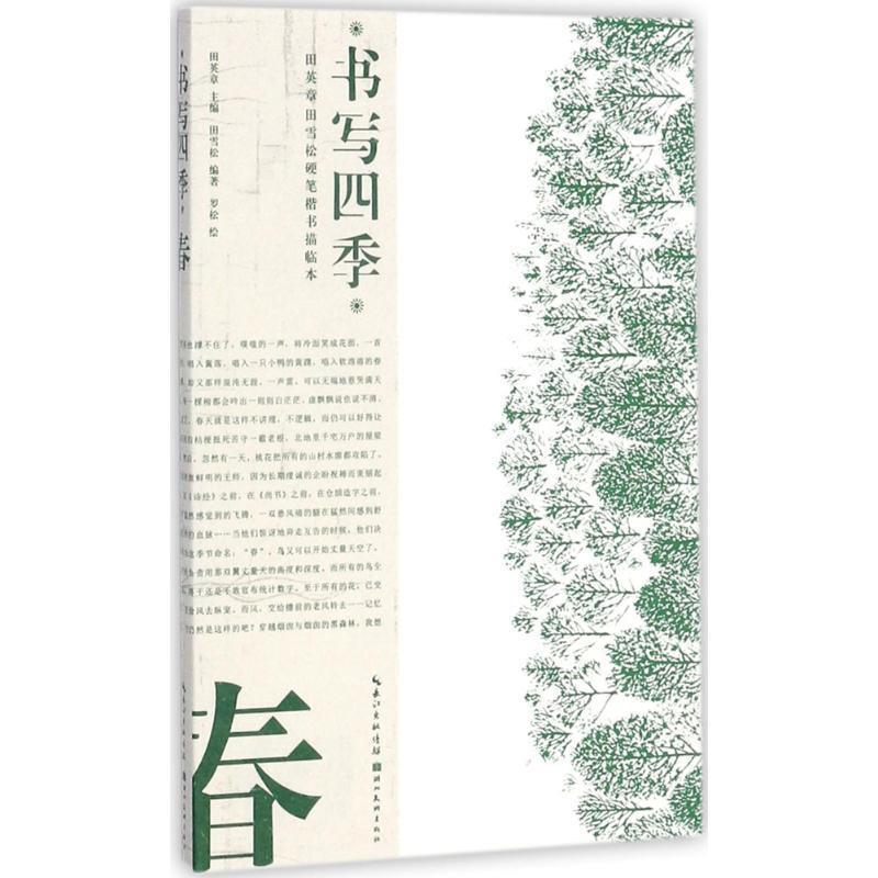 【正版书籍】 书写四季·春·田英章田雪松硬笔楷书描临本 田英章,田雪松,罗松 湖北美术出版社