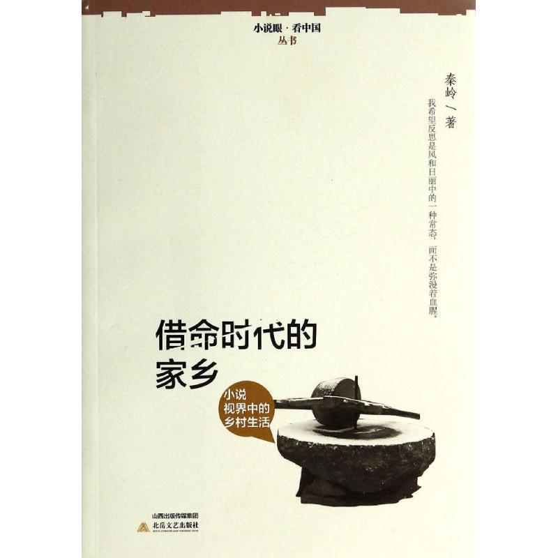 【正版书籍】 借命时代的家乡 秦岭 北岳文艺出版社
