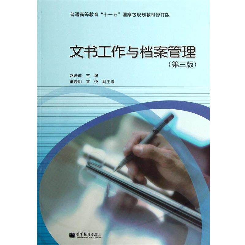 【正版书籍】 文书工作与档案管理 赵映诚,陈晓明,常悦 编 高等教育出版社
