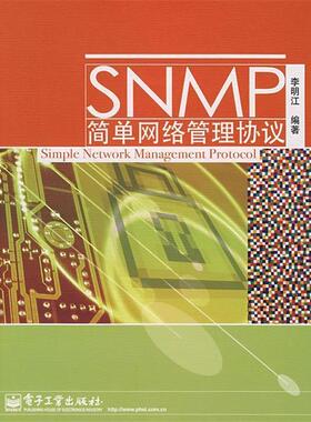 【正版书籍】 SNMP简单网络管理协议 李明江　编著 电子工业出版社
