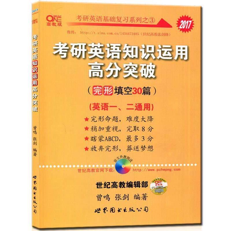 【正版书籍】 考研英语基础复习系列:2017年考研英语知识运用高分突破 曾鸣,张剑 著 世界图书出版公司