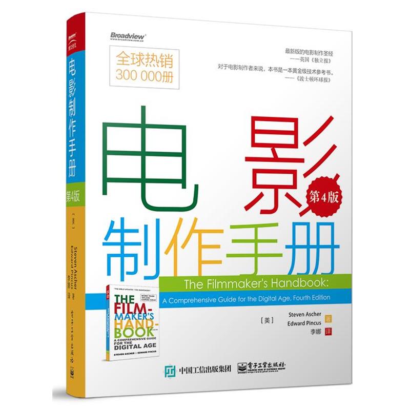 【正版书籍】 电影制作手册 Steven Ascher Edward Pincus 电子工业出版社