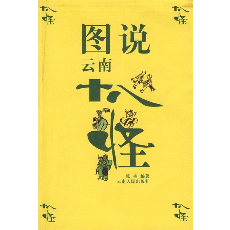 【正版书籍】 图说云南十八怪 张楠 著,彭善秀 绘 云南人民出版社