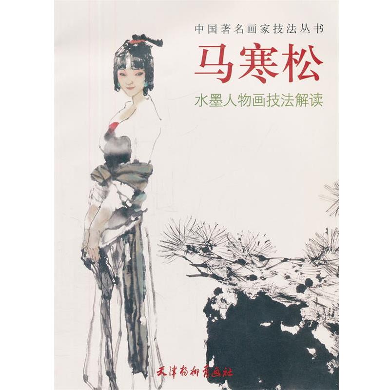 【正版书籍】 马寒松水墨人物画技法解读 马寒松　编绘 天津杨柳青画社