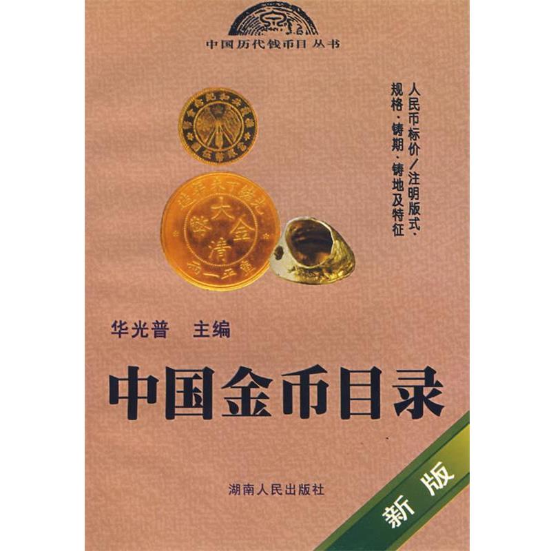 【正版书籍】 中国金币目录 华光普 主编 湖南人民出版社