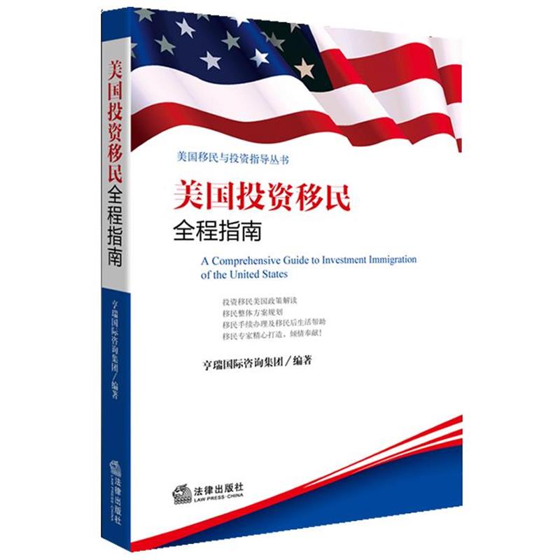 【正版书籍】 美国投资移民全程指南 亨瑞国际咨询集团 法律出版社