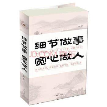 【正版书籍】 细节做事 宽心做人 微阳 著 中国华侨出版社