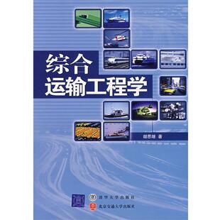 【正版书籍】 综合运输工程学 胡思继 著 北京交通大学出版社