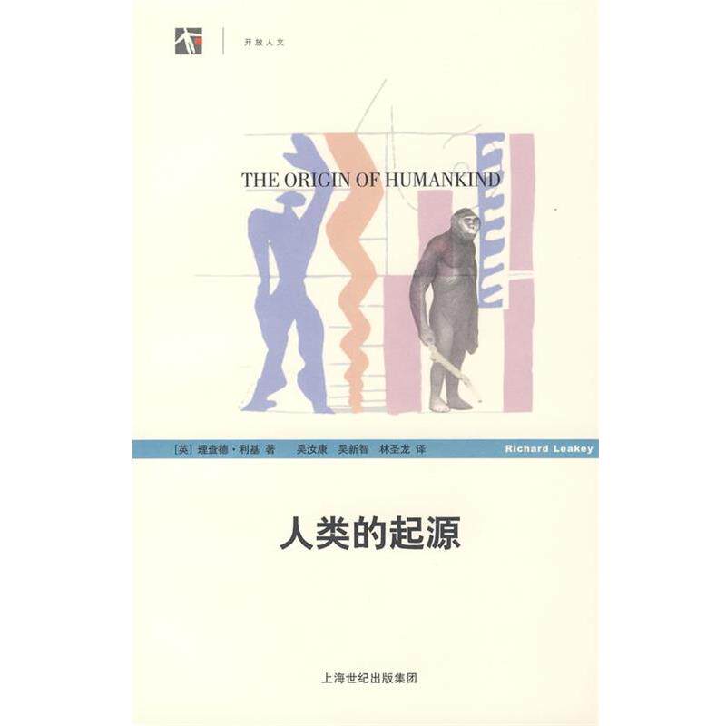 【正版书籍】 人类的起源 (英)利基 著,吴汝康,吴新智,林圣龙 译 上海科学技术出版社
