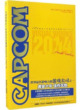 【正版书籍】 卡普空黄金十年视觉艺术图鉴 日本《周刊Fami通》编辑部 编,《游戏机实用技术》编辑部 译 百花洲文艺出版社