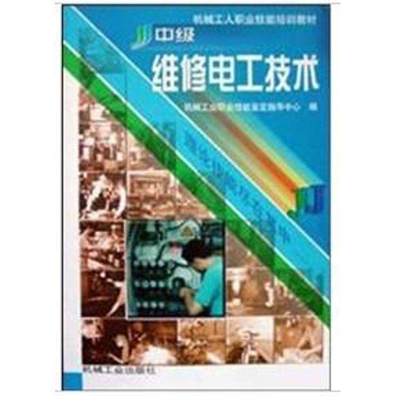 【正版书籍】 中级维修电工技术 机械工业职业技能鉴定指导中心 编 机械工业出版社