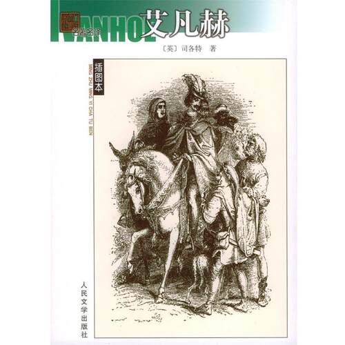 【正版书籍】 艾凡赫—名著名译插图本 （英）司各特 著,刘尊棋,章益 译 人民文学出版社