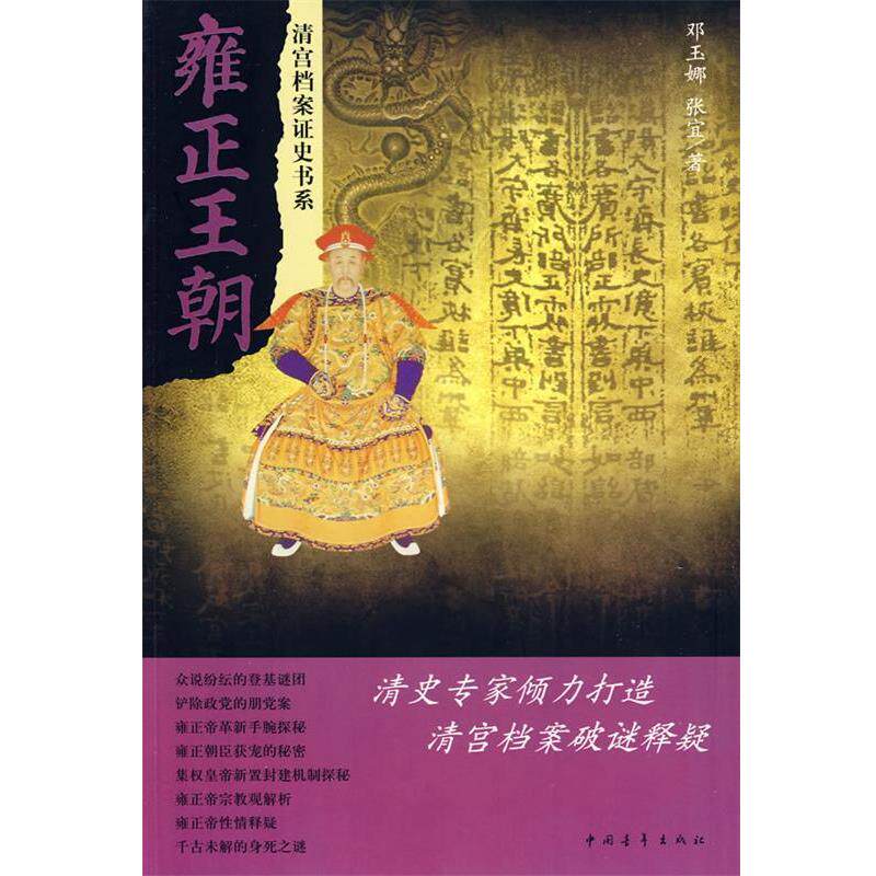 【正版书籍】 雍正王朝 邓玉娜 等 中国青年出版社
