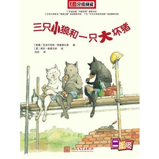 【正版书籍】 南方分级阅读—《三只小狼和一只大坏猪》 (希)特里维扎斯 著,刘念 译(英)奥森贝丽 绘 人民文学出版社