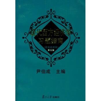 【正版书籍】 现代西方经济学习题指南宏观经济学 第三版 尹伯成 复旦大学出版社