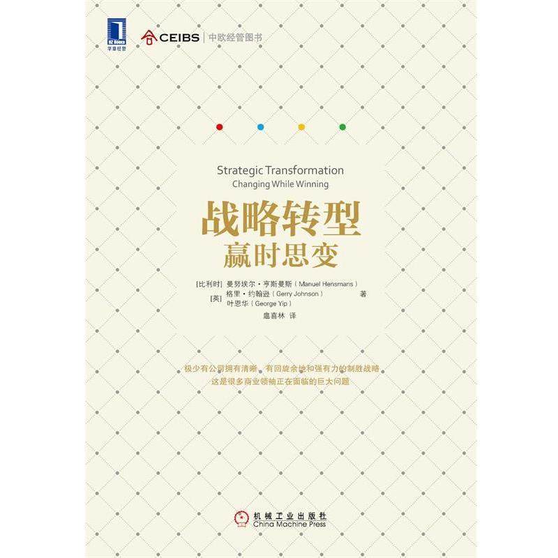 【正版书籍】 战略转型-赢时思变 曼努埃尔·亨斯曼斯 (Manuel Hensmans) 机械工业出版社