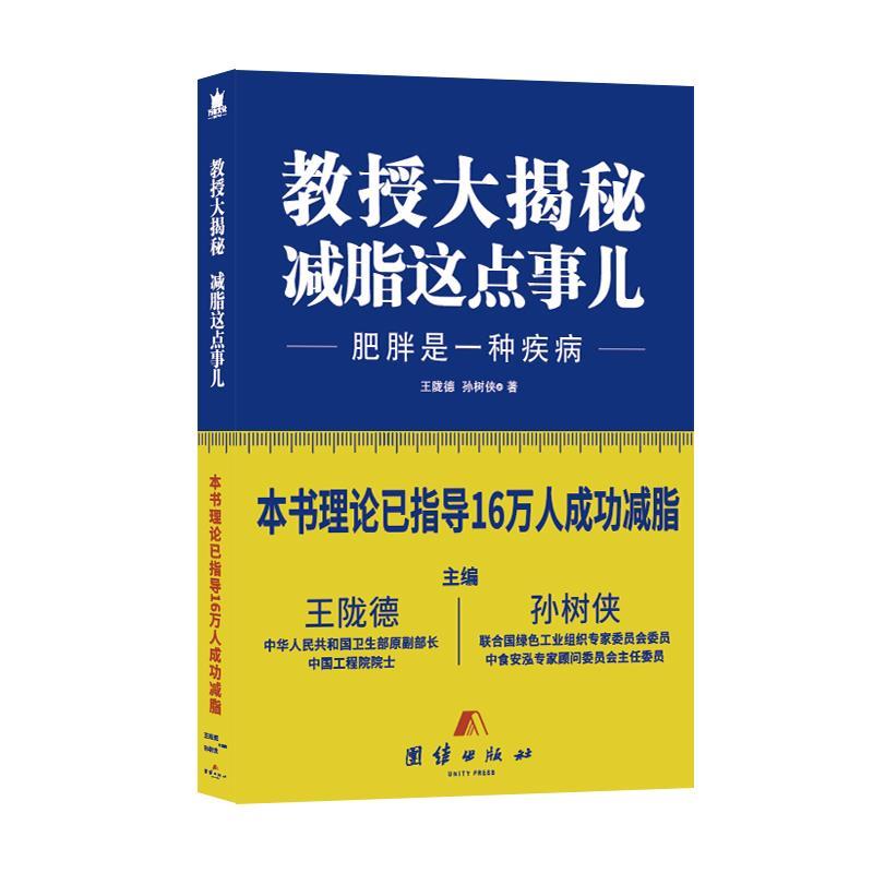 【正版书籍】 教授大揭秘减脂这点事儿 王陇德孙树侠著,万有文化出品 团结出版社