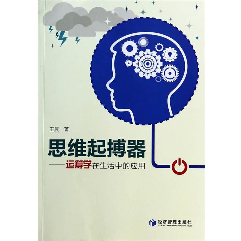 【正版书籍】 思维起搏器--运筹学在生活中的应用 王晨 经济管理出版社