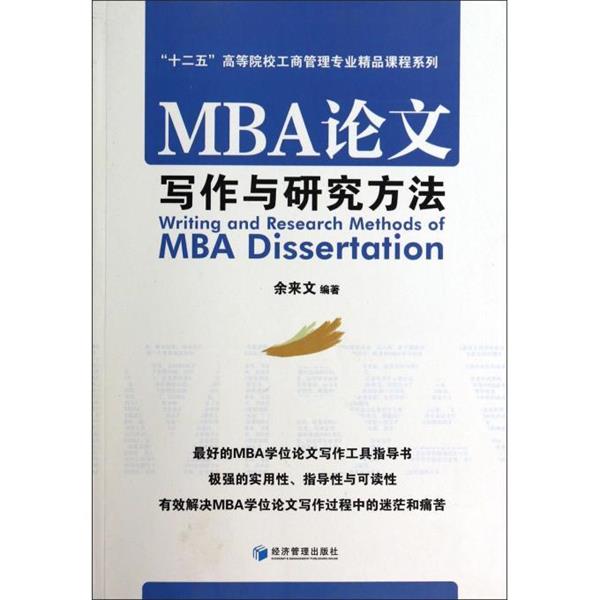 【正版书籍】 MBA写作与研究方法 “十二五”高等院校工商管理专业精品课程系列 余来文 经济管理出版社
