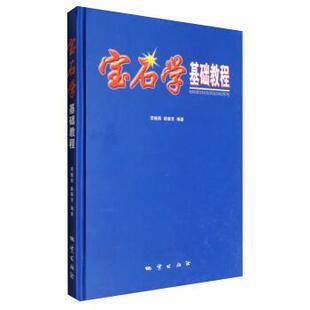 【正版书籍】 宝石学基础教程 李娅莉,薛秦芳 著 地质出版社