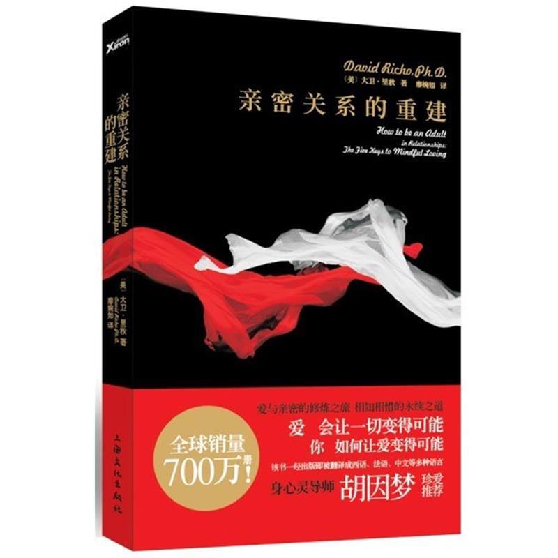 【正版书籍】 亲密关系的重建 (美)里秋 著,廖婉如 译 上海文化出版社
