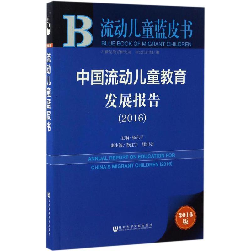 【正版书籍】 皮书系列·流动儿童蓝皮书:中国流动儿童教育发展报告 杨东平 社会科学文献出版社