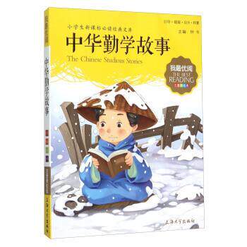 【正版书籍】 中华勤学故事 钟书 编 上海大学出版社