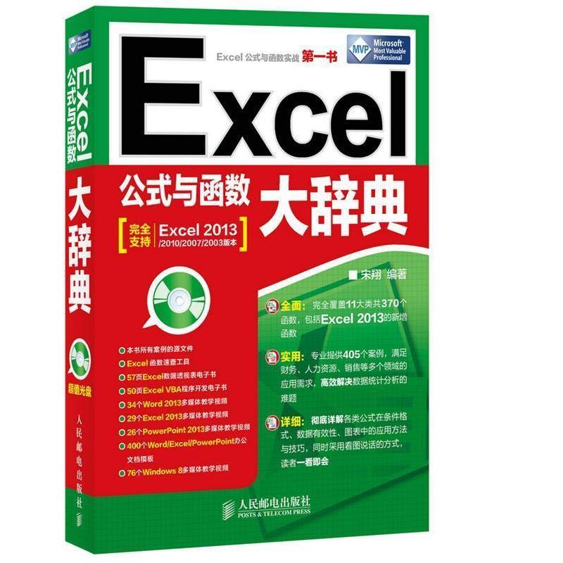 【正版书籍】 Excel公式与函数大辞典 宋翔 编著 人民邮电出版社