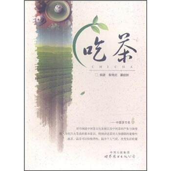 【正版书籍】 吃茶 朱锦武,姜丽妍 著 世界图书出版公司