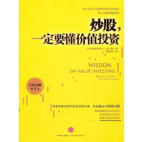 【正版书籍】 炒股，要懂价值投资 [美]威士顿 中信出版社