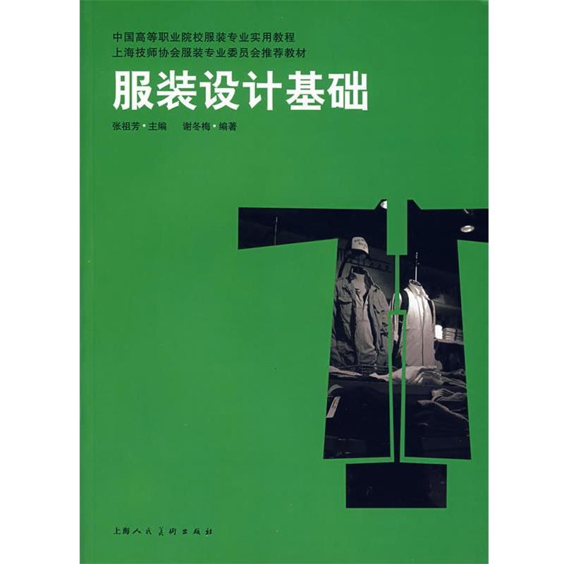 【正版书籍】 服装设计基础 谢冬梅编著 上海人民美术出版社