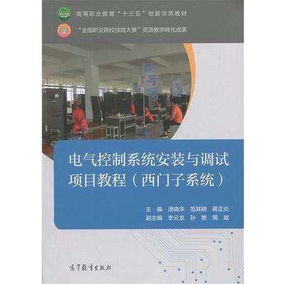 【正版书籍】 电气控制系统安装与调试项目教程 汤晓华,范其明,蒋正炎,孙艳等 编 高等教育出版社