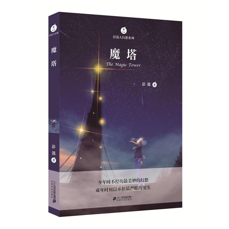 【正版书籍】 彭懿大幻想系列 魔塔 彭懿 二十一世纪出版社