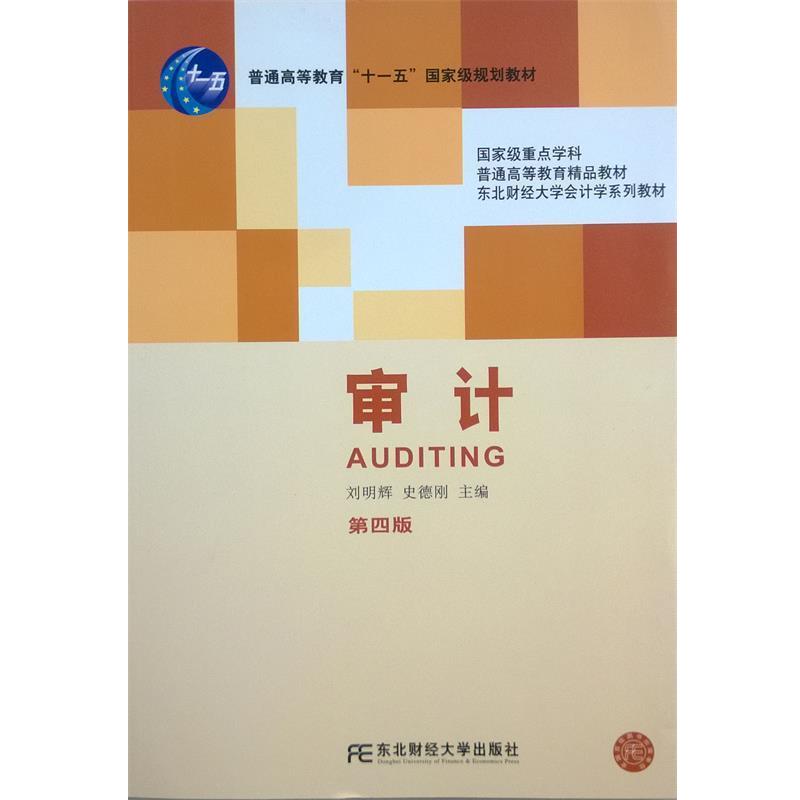【正版书籍】 审计 刘明辉, 史德刚主编 东北财经大学出版社有限责任公司