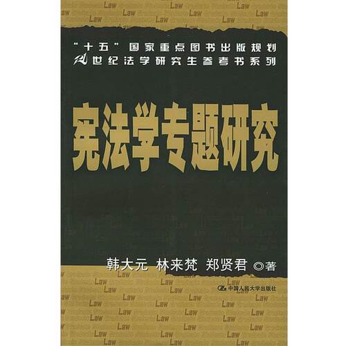 【正版书籍】 宪法学专题研究—21世纪法学参考书系列 韩大元,林来梵,郑贤君 著 中国人民大学出版社
