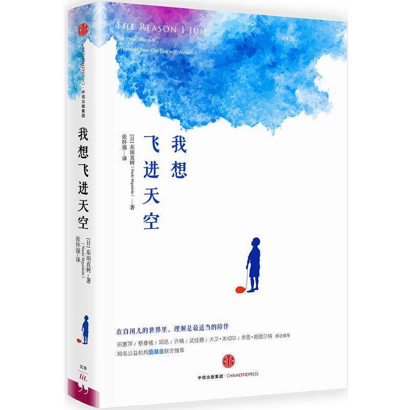 【正版书籍】 我想飞进天空 [日]东田直树 中信出版社