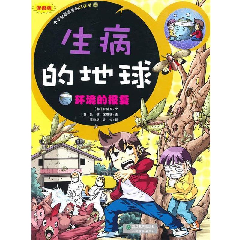 【正版书籍】 生病的地球-环境的报复-小学生爱的环保书4 （韩）吴铉,宋在铉　图 浙江教育出版社