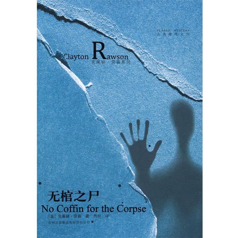 【正版书籍】 无棺之尸 (美)劳森　著,伤痕　译 吉林出版集团有限责任公司