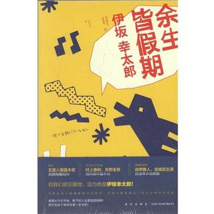 【正版书籍】 余生皆假期 (日)伊坂幸太郎 著,吕灵芝 译 新星出版社