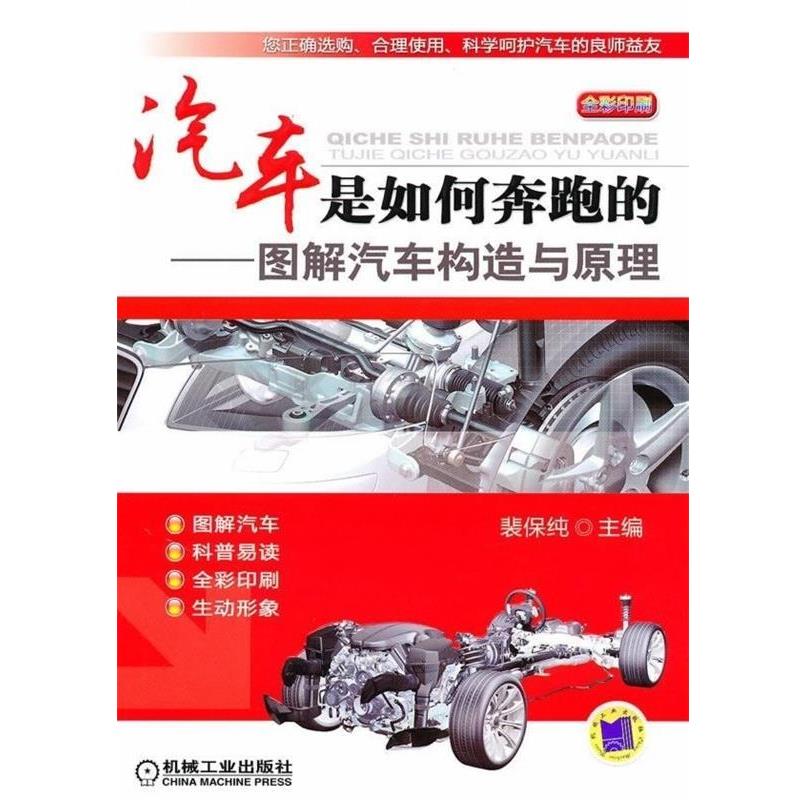 【正版书籍】 汽车是如何奔跑的:图解汽车构造与原理 裴保纯 著 机械工业出版社
