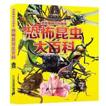 【正版书籍】 危险揭秘百科图鉴 恐怖昆虫大百科 [日]今泉忠明,[日]冈岛秀治,[日]武田正伦 二十一世纪出版社
