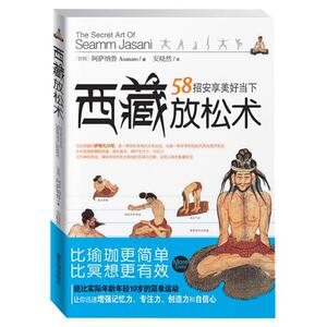 【正版书籍】 西藏放松术:比瑜伽更简单，比冥想更有效，58招安享美好当下 阿萨纳鲁　著 故宫出版社