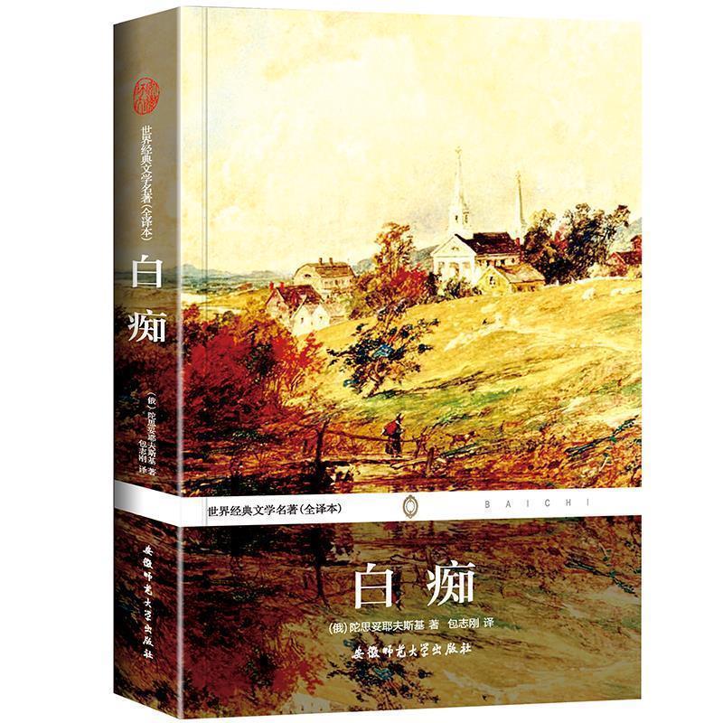 【正版书籍】 白痴--世界经典文学名著 (俄罗斯)陀思妥耶夫斯基　著,包志刚　译 安徽师范大学出版社