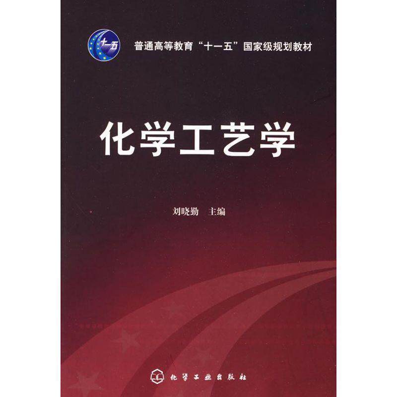 【正版书籍】 化学工艺学 刘晓勤 主编 化学工业出版社
