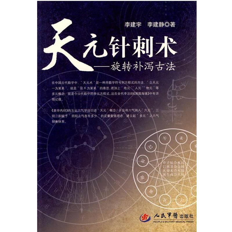 【正版书籍】 天元针刺术-旋转补泻古法 李建宇 李建静 人民军医出版社