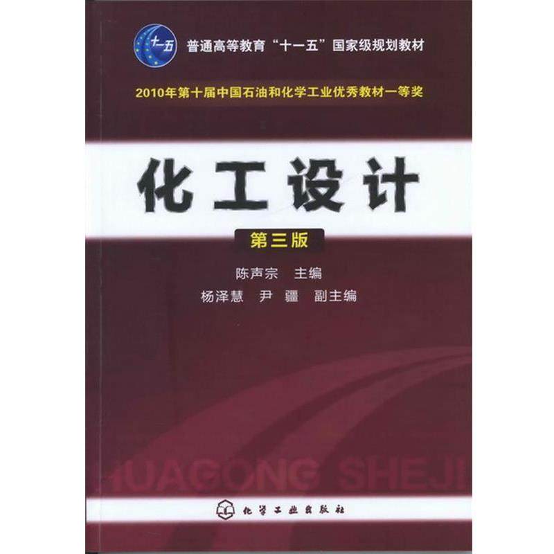 【正版书籍】 化工设计 陈声宗　主编 化学工业出版社